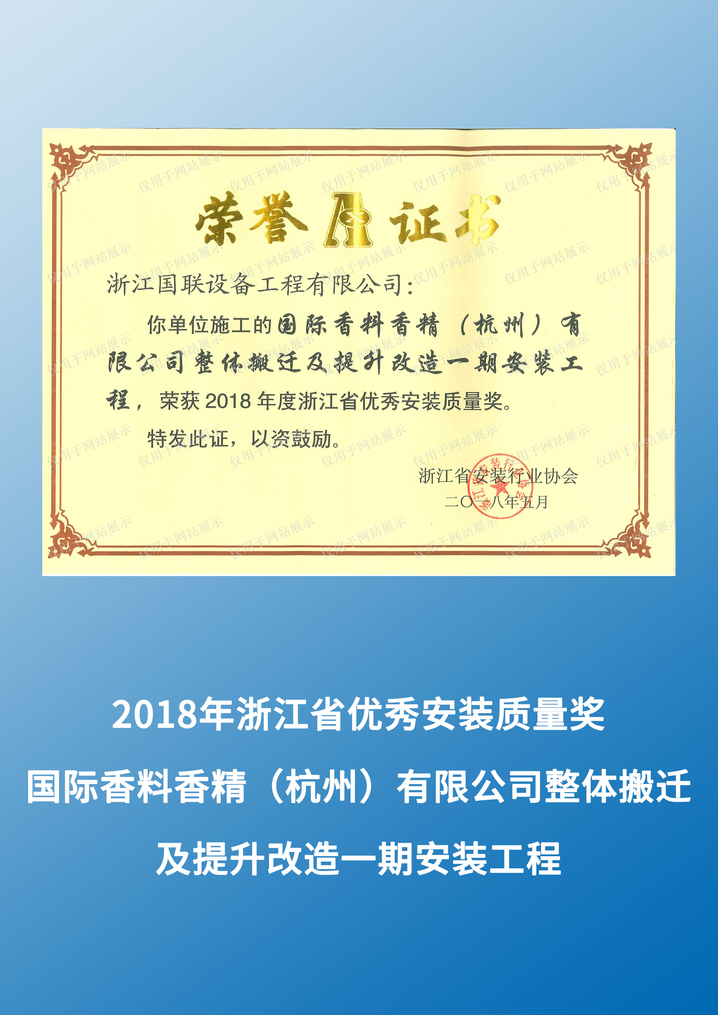 国际香料香精(杭州)有限公司整体搬迁及提升改造一期安装工程（2018年度浙江省优秀安装质量奖）